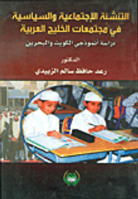 التنشئة الاجتماعية السياسية في مجتمعا الخليج العربية (دراسة انموذجي الكويت والبحرين)