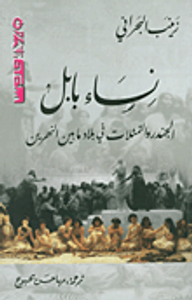 نساء بابل؛ الجندر والتمثلات في بلاد ما بين النهرين