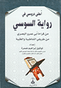 أحلى دروسي في رواية السوسي (من قراءة أبي عمر البصري من طريقي الشاطبية والطيبة)