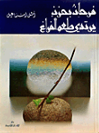 فرحان بحزن يرتدي طعم الفراغ