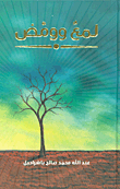 لمع وومض