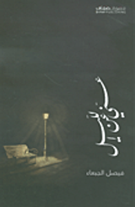 عني عن الليل