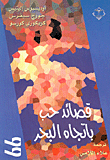 قصائد حب باتجاه البحر