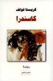 غلاف كاسندرا