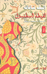 غلاف لقيطة اسطنبول