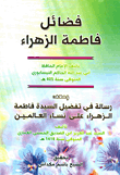 فضائل فاطمة الزهراء