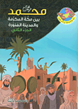 محمد (صلى الله عليه وسلم) بين مكة المكرمة والمدينة المنورة - الجزء الثاني
