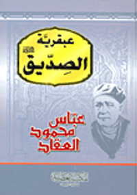 عبقرية الصديق