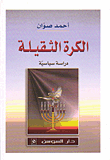 الكرة الثقيلة