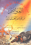 العواصم من قواصم العلمانية