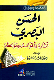 الحسن البصري - آثاره وأقواله ومواعظه (موسوعة الحسن البصري -2-)