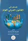 المدخل إلى القانون الدولي العام