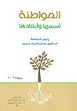 المواطنة... أسسها وأبعادها