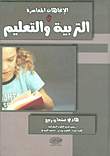 الاتجاهات المعاصرة في التربية والتعليم
