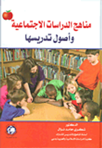 مناهج الدراسات الاجتماعية وأصول تدريسها