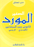 المورد الصغير (إنكليزي-عربي)
