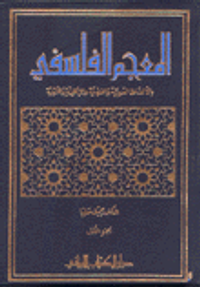 المعجم الفلسفي بالألفاظ العربية والفرنسية والإنكليزية واللاتينية