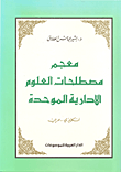معجم مصطلحات العلوم الإدارية الموحدة إنكليزي-عربي