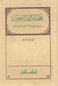 غلاف مختار القاموس