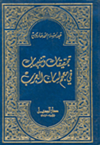 تحقيقات وتنبيهات في معجم لسان العرب