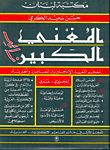 المغني الكبير زائد قاموس / إ-ع