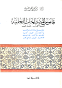 قاموس المصطلحات العلمية فرنسي-عربي