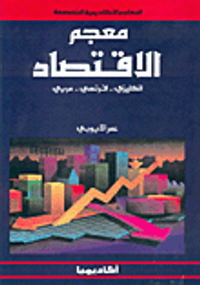 معجم الاقتصاد، إ-ف-ع