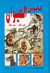 قاموس الحيوان عربي/عربي