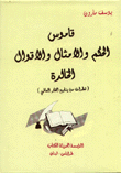 قاموس الحكم والأمثال والأقوال الخالدة
