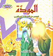 المودة؛ قصص عن المحبة بين ذي القربى