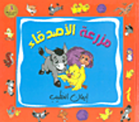 مزرعة الأصدقاء