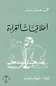 أخلاقيات القراءة