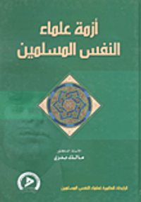 أزمة علماء النفس المسلمين