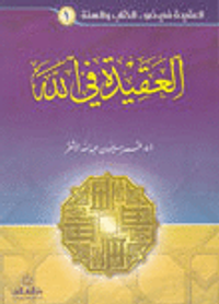 العقيدة في الله (ج 1)