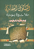 غلاف الكشكول العقائدي؛ 180 سؤال وجوابا