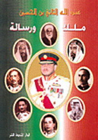 عبد الله الثاني بن الحسين ملك ورسالة