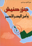 جزر حنيش وأمن البحر الأحمر