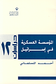 المؤسسة العسكرية في إسرائيل