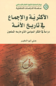 الأكثرية والإجماع في تاريخ الأمة؛ دراسة في الفكر السياسي الذي مارسه المسلمون