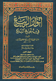 أنوار الربيع في أنوع البديع