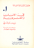 في الإنسان والمعرفة