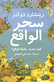 غلاف سحر الواقع