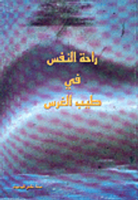 غلاف راحة النفس في طيب الغرس