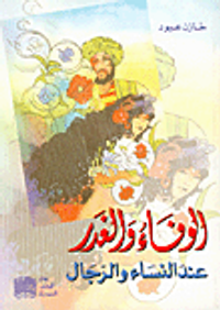 الوفاء والغدر عند النساء والرجال