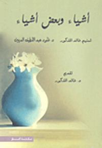 أشياء وبعض أشياء