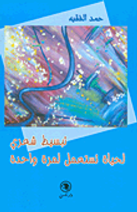 تبسيط شعري لحياة تستعمل لمرة واحدة