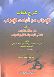 شرح كتاب الإعراب عن قواعد الإعراب المسمى حل معاقد القواعد اللاتي تثبت بالدلائل والشواهد