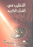 التغليب في القرآن الكريم