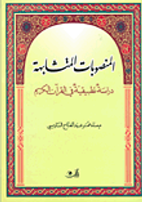 المنصوبات المتشابهة - دراسة تطبيقية في القرآن الكريم