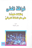 نوافذ المعنى؛ إطلالات متجددة على علم الدلالة العرفني